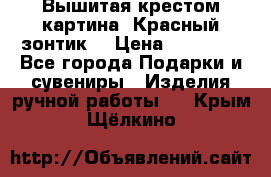 Вышитая крестом картина “Красный зонтик“ › Цена ­ 15 000 - Все города Подарки и сувениры » Изделия ручной работы   . Крым,Щёлкино